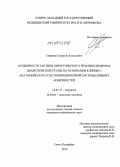 Смирнов, Георгий Алексеевич. Особенности тактики хирургического лечения синдрома диабетической стопы на основании клинико-анатомического состояния венозной системы нижних конечностей: дис. кандидат наук: 14.01.17 - Хирургия. Санкт-Петербург. 2013. 151 с.