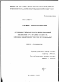 Сорокина, Мадина Шамилевна. Особенности танатогенеза внебольничной пневмонии в Республике Татарстан: клинико-эпидемиологическое исследование: дис. кандидат медицинских наук: 14.00.43 - Пульмонология. Москва. 2003. 118 с.