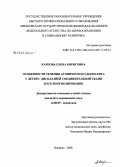 Карпова, Елена Борисовна. Особенности течения атопического дерматита у детей с дисплазией соединительной ткани и его прогнозирование: дис. кандидат медицинских наук: 14.00.09 - Педиатрия. Иваново. 2008. 174 с.