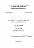 Борбоева, Анна Степановна. Особенности течения атопического дерматита у подростков: дис. кандидат медицинских наук: 14.00.09 - Педиатрия. Иркутск. 2005. 125 с.