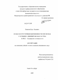 Еникеев, Бари Вилевич. Особенности течения беременности и ее исход у женщин с дефицитом массы тела: дис. кандидат медицинских наук: 14.00.01 - Акушерство и гинекология. Санкт-Петербург. 2009. 132 с.