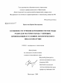 Ермилова, Ирина Викторовна. Особенности течения беременности и исходы родов для матери и плода у женщин, проживающих в условиях экологического неблагополучия: дис. кандидат медицинских наук: 14.00.01 - Акушерство и гинекология. Волгоград. 2009. 157 с.