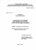 Муцаева, Зарган Джунаидовна. Особенности течения беременности и родов у многорожавших женщин: дис. кандидат медицинских наук: 14.00.01 - Акушерство и гинекология. Москва. 2007. 255 с.