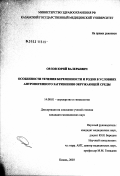 Орлов, Юрий Валерьевич. Особенности течения беременности и родов в условиях антропогенного загрязнения окружающей среды: дис. кандидат медицинских наук: 14.00.01 - Акушерство и гинекология. Казань. 2003. 144 с.