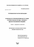 Тетерюков, Константин Евгеньевич. Особенности течения беременности, родов и перинатальные исходы у женщин с идиопатическим многоводием: дис. кандидат медицинских наук: 14.00.01 - Акушерство и гинекология. Москва. 2005. 168 с.