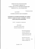 Каюмова, Дилором Абдулхамидовна. Особенности течения беременности, родов и перинатальных исходов у женщин с учетом климатических изменений: дис. кандидат медицинских наук: 14.01.01 - Акушерство и гинекология. Душанбе. 2011. 135 с.