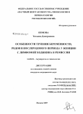 Комова, Татьяна Дмитриевна. Особенности течения беременности, родов и послеродового периода у женщин с лимфомой Ходжкина в ремиссии: дис. кандидат медицинских наук: 14.00.01 - Акушерство и гинекология. Иваново. 2009. 118 с.