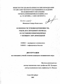 Мамедова, Самира Рамиз кызы. Особенности течения беременности, родов, послеродового периода и состояние новорожденных у женщин с ВИЧ-инфекцией: дис. кандидат медицинских наук: 14.00.01 - Акушерство и гинекология. Санкт-Петербург. 2004. 141 с.