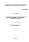 Купкенова Люция Минкадировна. Особенности течения COVID-19 и развития постковидного синдрома у пациентов с воспалительными заболеваниями кишечника: дис. кандидат наук: 00.00.00 - Другие cпециальности. ФГБОУ ВО «Казанский государственный медицинский университет» Министерства здравоохранения Российской Федерации. 2023. 138 с.