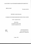 Якунина, Альбина Викторовна. Особенности течения эпилепсии в возрастном аспекте: дис. кандидат медицинских наук: 14.00.13 - Нервные болезни. Оренбург. 2004. 161 с.