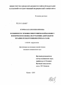 Егорова, Наталия Вениаминовна. Особенности течения гипертонической болезни у психически больных, получающих длительную терапию психотропными препаратами: дис. кандидат медицинских наук: 14.00.06 - Кардиология. Казань. 2004. 197 с.