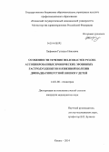 Хафизова, Гульшат Наилевна. Особенности течения Helicobacter pylori-ассоциированных хронических эрозивных гастродуоденитов и язвенной болезни двенадцатиперстной кишки у детей: дис. кандидат наук: 14.01.08 - Педиатрия. Казань. 2014. 110 с.