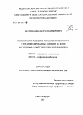 Балдин, Александр Владимирович. Особенности течения и исходов беременности у ВИЧ-инфицированных женщин на фоне ассоциированной герпетической инфекции: дис. кандидат медицинских наук: 14.00.01 - Акушерство и гинекология. . 0. 136 с.