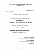 Волошина, Валентина Николаевна. Особенности течения и исходы беременности у женщин с пороками развития матки: дис. кандидат медицинских наук: 14.00.01 - Акушерство и гинекология. . 0. 112 с.