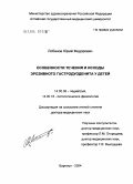 Лобанов, Юрий Федорович. Особенности течения и исходы эрозивного гастродуоденита у детей: дис. доктор медицинских наук: 14.00.09 - Педиатрия. Томск. 2004. 276 с.