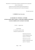 Галошина, Елена Сергеевна. Особенности течения и лечения артериальной гипертензии в периоперационном периоде лапароскопической холецистэктомии: дис. кандидат наук: 14.01.05 - Кардиология. Тверь. 2017. 185 с.