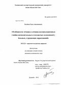 Холбаев, Саид Алисаидович. Особенности течения и лечения постинъекционных гонойно-воспалительных и сосудистых осложнений у больных, страдающих наркоманией: дис. кандидат медицинских наук: 14.01.26 - Сердечно-сосудистая хирургия. Душанбе. 2012. 118 с.