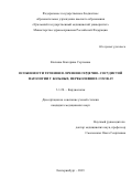 Клячина Екатерина Сергеевна. Особенности течения и лечения сердечно-сосудистой патологии у больных, переболевших COVID-19: дис. кандидат наук: 00.00.00 - Другие cпециальности. ФГБОУ ВО «Уральский государственный медицинский университет» Министерства здравоохранения Российской Федерации. 2024. 131 с.