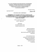 Соколова, Яна Валерьевна. Особенности течения и прогноз хронической сердечной недостаточности у пациентов пожилого и старческого возраста с коморбидной депрессивной симптоматикой: дис. кандидат медицинских наук: 14.00.06 - Кардиология. Новосибирск. 2008. 150 с.