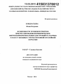 Кондратьева, Юлия Петровна. Особенности течения и прогноз прогрессирования периферических витреохориоретинальных дистрофий на парных глазах у больных с регматогенной отслойкой сетчатки: дис. кандидат наук: 14.01.07 - Глазные болезни. Москва. 2015. 172 с.