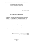 Бессонова Нина Александровна. Особенности течения инфаркта миокарда с исходно низкой фракцией выброса у больных пожилого и старческого возраста при длительном наблюдении: дис. кандидат наук: 14.01.05 - Кардиология. ФГБВОУ ВО «Военно-медицинская академия имени С.М. Кирова» Министерства обороны Российской Федерации. 2019. 147 с.