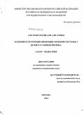 Аль, Макрамани Али Али Ахмед. Особенности течения инфекции мочевой системы у детей в условиях Йемена: дис. кандидат медицинских наук: 14.00.09 - Педиатрия. Москва. 2004. 105 с.