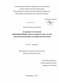 Татаренко, Юлия Анатольевна. Особенности течения инфекций нижних дыхательных путей у детей при использовании в лечении фототерапии: дис. кандидат наук: 14.01.08 - Педиатрия. Новосибирск. 2013. 129 с.