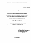 Антонян, Анна Аркадьевна. Особенности течения хронического холецистита в сочетании с хроническим гепатитом: клинико-биохимические и морфологические аспекты: дис. : 14.00.05 - Внутренние болезни. Москва. 2005. 167 с.