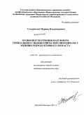 Семерикова, Марина Владимировна. "Особенности течения наружного генитального эндометриоза при гипотиреозе у женщин репродуктивного возраста".: дис. кандидат медицинских наук: 14.01.01 - Акушерство и гинекология. Иваново. 2011. 145 с.