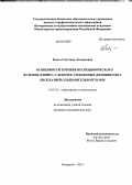 Косых, Светлана Леонидовна. Особенности течения неспецифического выльвовагинита у девочек, рожденных женщинами с дисплазией соединительной ткани: дис. кандидат наук: 14.01.01 - Акушерство и гинекология. Кемерово. 2014. 105 с.