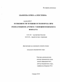 Шафиева, Ирина Алексеевна. Особенности течения остеопороза при ревматоидном артрите у женщин пожилого возраста: дис. кандидат медицинских наук: 14.01.04 - Внутренние болезни. Самара. 2010. 182 с.