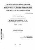 Анохина, Вера Викторовна. ОСОБЕННОСТИ ТЕЧЕНИЯ ОСТРЫХ РЕСПИРАТОРНЫХ ЗАБОЛЕВАНИЙ У ДЕТЕЙ С ОТЯГОЩЕННЫМ ПРЕМОРБИДНЫМ ФОНОМ: дис. кандидат медицинских наук: 14.01.08 - Педиатрия. Воронеж. 2012. 119 с.