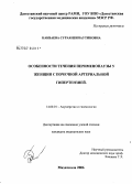 Какваева, Сурая Шипаутиновна. Особенности течения перименопаузы у женщин с почечной артериальной гипертензией: дис. кандидат медицинских наук: 14.00.01 - Акушерство и гинекология. Волгоград. 2006. 145 с.