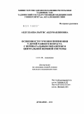 Абдуллаева, Наргис Абдумавлянова. Особенности течения пневмонии у детей раннего возраста с перинатальным поражением центральной нервной системы: дис. кандидат медицинских наук: 14.01.08 - Педиатрия. Душанбе. 2011. 114 с.