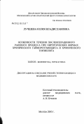 Лучшева, Юлия Владиславовна. Особенности течения послеоперационного раневого процесса при хирургических формах хронического гаймороэтмоидита и хронического тонзиллита: дис. кандидат медицинских наук: 14.00.04 - Болезни уха, горла и носа. Москва. 2003. 110 с.