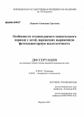 Лещенко, Светлана Сергеевна. Особенности течения раннего неонатального периода у детей, перенесших выраженную фетоплацентарную недостаточность: дис. кандидат медицинских наук: 14.00.09 - Педиатрия. . 0. 146 с.