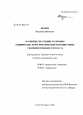 Щукин, Владимир Иванович. Особенности течения различных клинических форм ишемической болезни сердца у больных пожилого возраста: дис. кандидат медицинских наук: 14.00.52 - Социология медицины. Санкт-Петербург. 2006. 123 с.