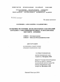 Кудрявцева, Александрина Владимировна. Особенности течения воспалительных заболеваний пародонта у ВИЧ-инфицированных и обоснование местного лечения: дис. кандидат медицинских наук: 14.00.21 - Стоматология. Москва. 2004. 180 с.