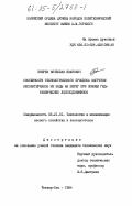 Зверев, Вячеслав Иванович. Особенности технологического процесса выгрузки лесоматериалов из воды на берег при помощи гидравлических лесоподъемников: дис. кандидат технических наук: 05.21.01 - Технология и машины лесозаготовок и лесного хозяйства. Йошкар-Ола. 1984. 270 с.