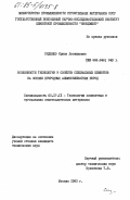 Сиденко, Ирина Леонидовна. Особенности технологии и свойств специальных цементов на основе природных алюмосиликатных пород: дис. кандидат технических наук: 05.17.11 - Технология силикатных и тугоплавких неметаллических материалов. Москва. 1983. 283 с.