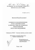 Василенко, Игорь Ростиславович. Особенности технологии крепления эксплуатационных колонн на многопластовых месторождениях Тимано-Печорской нефтегазоносной провинции: дис. кандидат технических наук: 25.00.15 - Технология бурения и освоения скважин. Москва. 2002. 226 с.