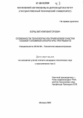 Борщ, Виталий Викторович. Особенности технологии ультразвуковой очистки газовой топливной аппаратуры при ремонте: дис. кандидат технических наук: 05.02.08 - Технология машиностроения. Москва. 2006. 312 с.