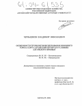 Чернышков, Владимир Николаевич. Особенности технологии возделывания овощного гороха сорта Алтайский изумруд в условиях Алтайского Приобья: дис. кандидат сельскохозяйственных наук: 06.01.09 - Растениеводство. Барнаул. 2004. 128 с.