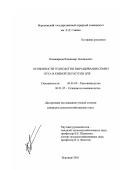 Поликарпов, Владимир Леонидович. Особенности технологии выращивания семян нута в южной лесостепи ЦЧР: дис. кандидат сельскохозяйственных наук: 06.01.09 - Растениеводство. Воронеж. 2003. 134 с.