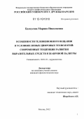 Белоусова, Марина Николаевна. Особенности телевизионного вещания в условиях новых цифровых технологий: современные тенденции развития выразительных средств и жанровой палитры: дис. кандидат наук: 10.01.10 - Журналистика. Москва. 2012. 205 с.