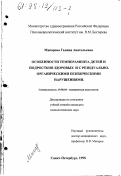 Макарова, Галина Анатольевна. Особенности темперамента детей и подростков здоровых и с резидуально-органическими психическими нарушениями: дис. кандидат психологических наук: 19.00.04 - Медицинская психология. Санкт-Петербург. 1998. 169 с.