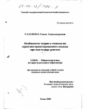 Сазанова, Елена Александровна. Особенности теории и технологии практико-ориентированного подхода при подготовке учителя: дис. кандидат педагогических наук: 13.00.01 - Общая педагогика, история педагогики и образования. Томск. 2000. 261 с.