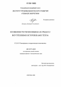 Григорук, Дмитрий Геннадьевич. Особенности теплообмена в средах с внутренними источниками тепла: дис. кандидат физико-математических наук: 01.04.14 - Теплофизика и теоретическая теплотехника. Москва. 2006. 84 с.