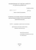 Еронин, Алексей Александрович. Особенности тепловых процессов при кипении диэлектрических жидкостей в неоднородном электрическом поле: дис. кандидат технических наук: 01.04.14 - Теплофизика и теоретическая теплотехника. Москва. 2012. 103 с.