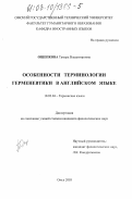 Ощепкова, Тамара Владимировна. Особенности терминологии герменевтики в английском языке: дис. кандидат филологических наук: 10.02.04 - Германские языки. Омск. 2003. 207 с.